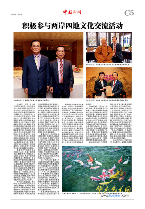 《中国新闻》两会特刊2015年3月9日刊登—— 港澳台美协主席蔡豪杰的艺术人生