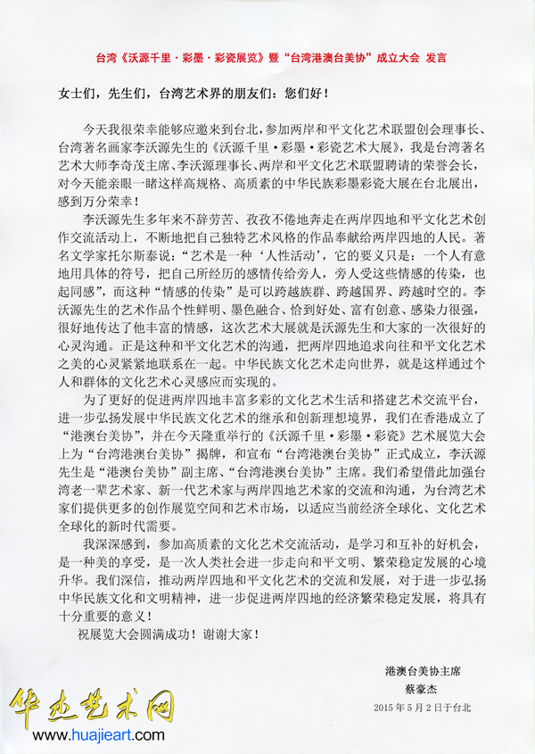 两岸一家亲 共圆中国梦——港澳台美协主席蔡豪杰台湾文化交流
