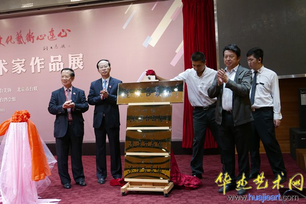 港澳台美协北京揭牌