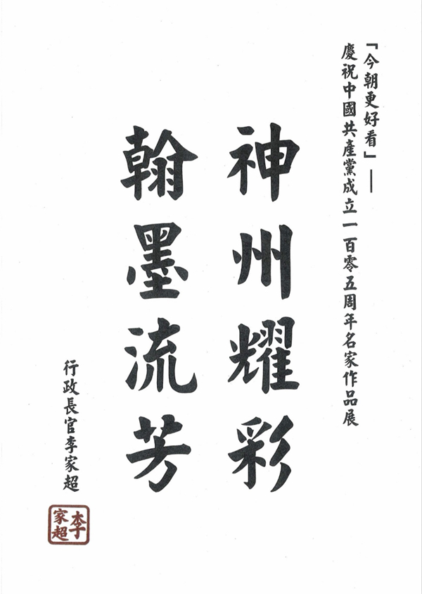 “今朝更好看”——庆祝中国共产党成立105周年名家作品展在香港盛大启幕 港澳台美协主席蔡豪杰作品参展并出席发表感言