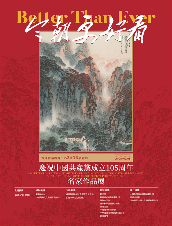 “今朝更好看”——庆祝中国共产党成立105周年名家作品展在香港盛大启幕 港澳台美协主席蔡豪杰作品参展并出席发表感言